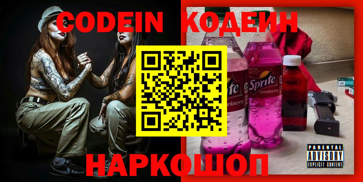 Кодеин Purple Drank Горно-Алтайск